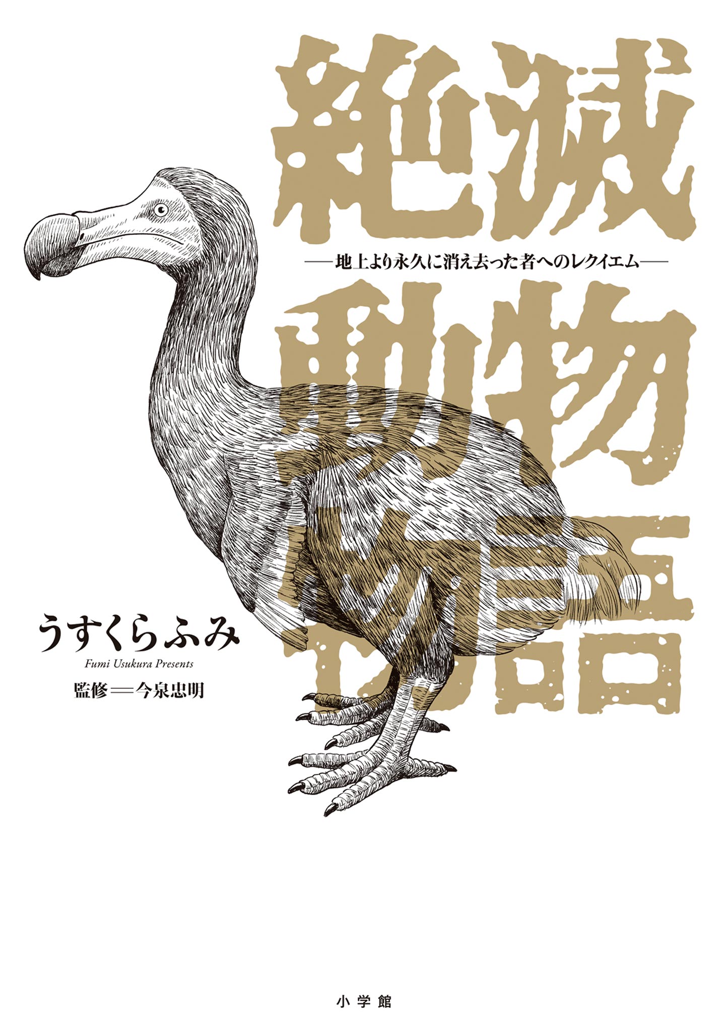 絶滅動物物語-540316