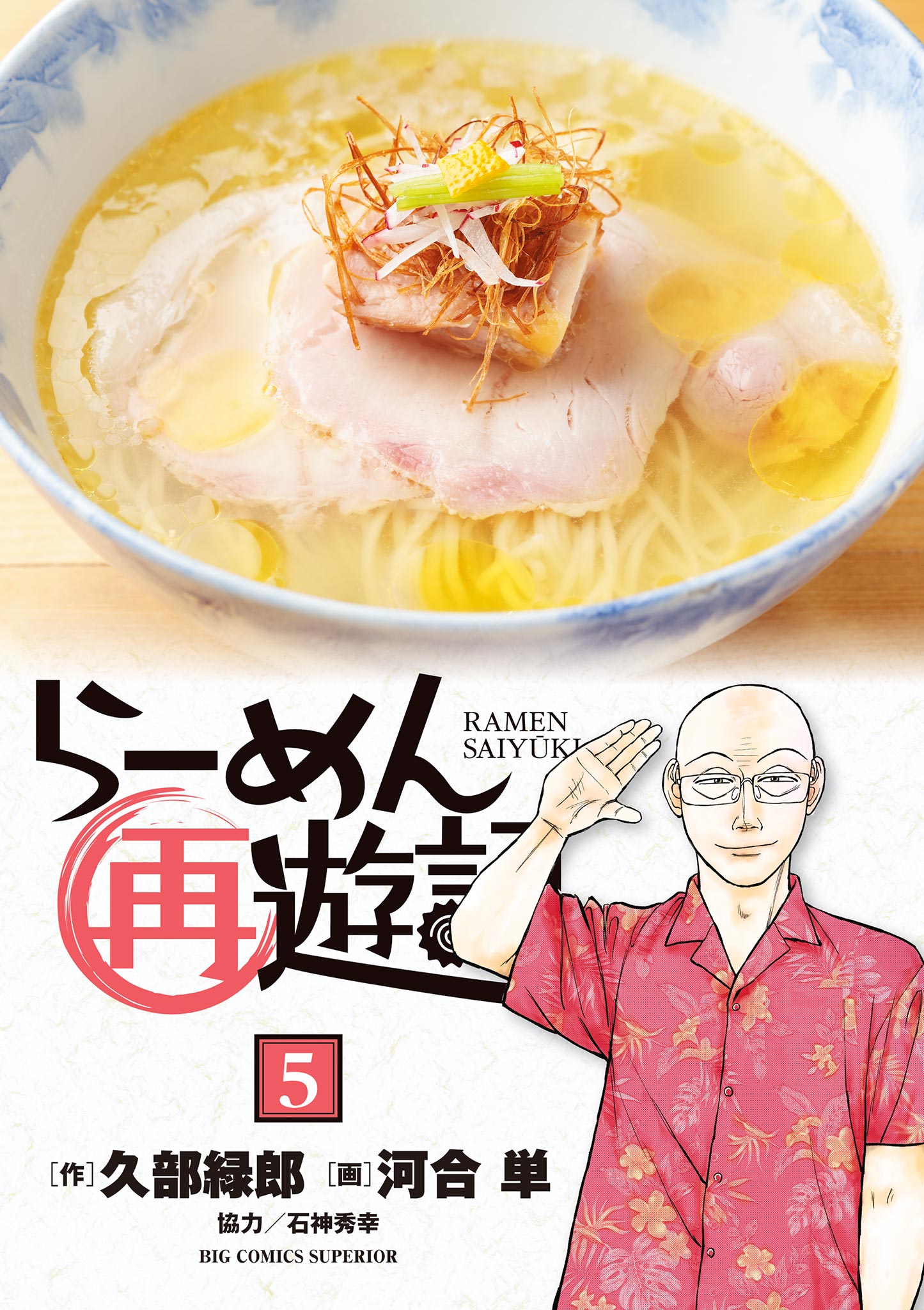 らーめん再遊記 5-539778