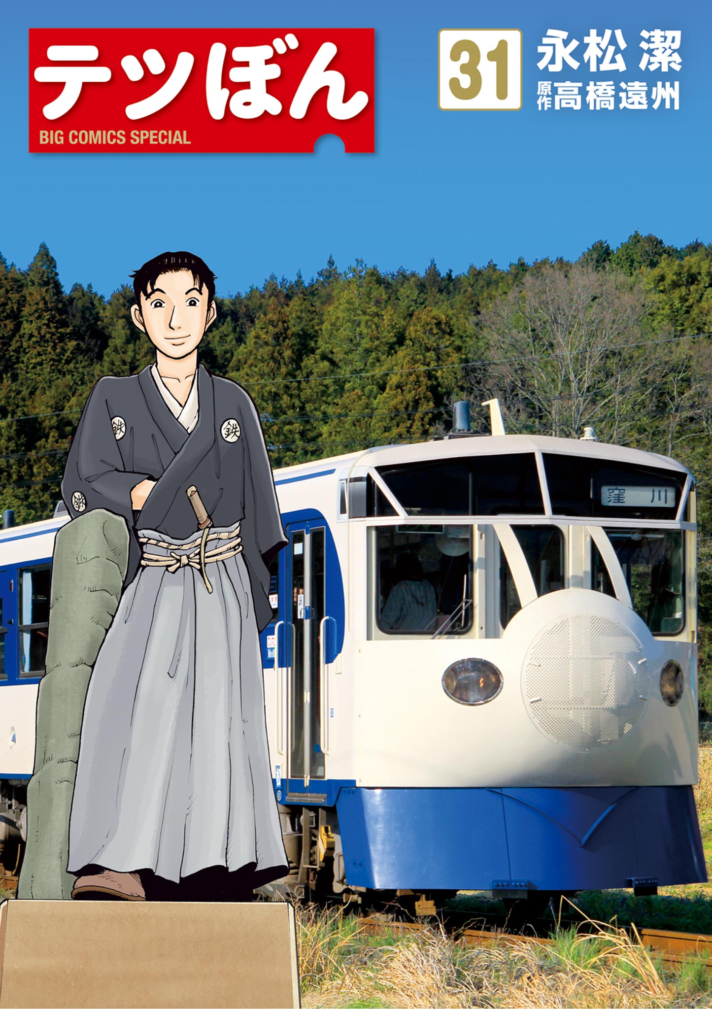 デンぼん 34巻　セット販売　まとめ売り　即日発送　送料無料　匿名配送 テツぼんのコミックス一覧 | ビッコミ（ビッグコミックス）