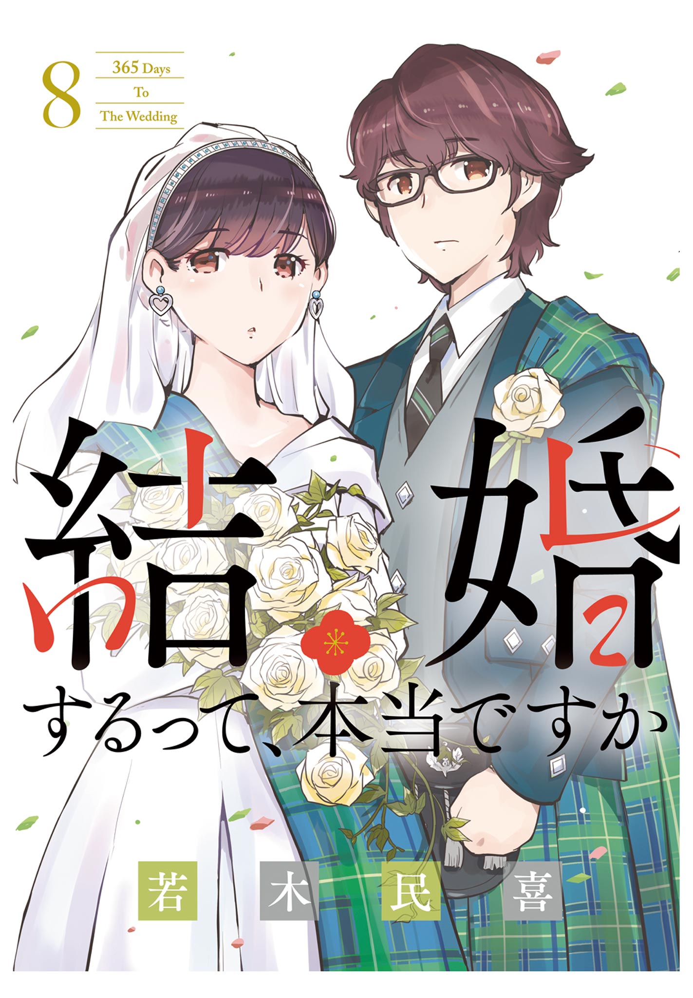 結婚するって、本当ですか 8-540082