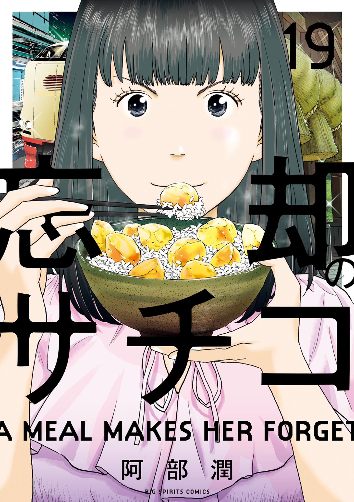 忘却のサチコ 19-540718