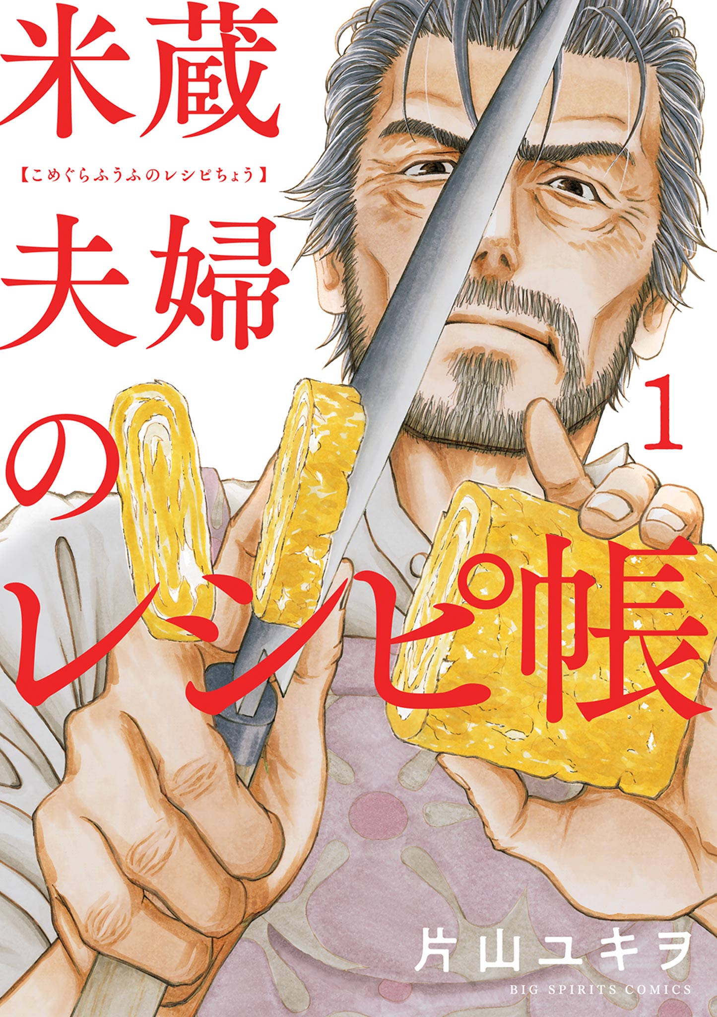 米蔵夫婦のレシピ帳 1-540709