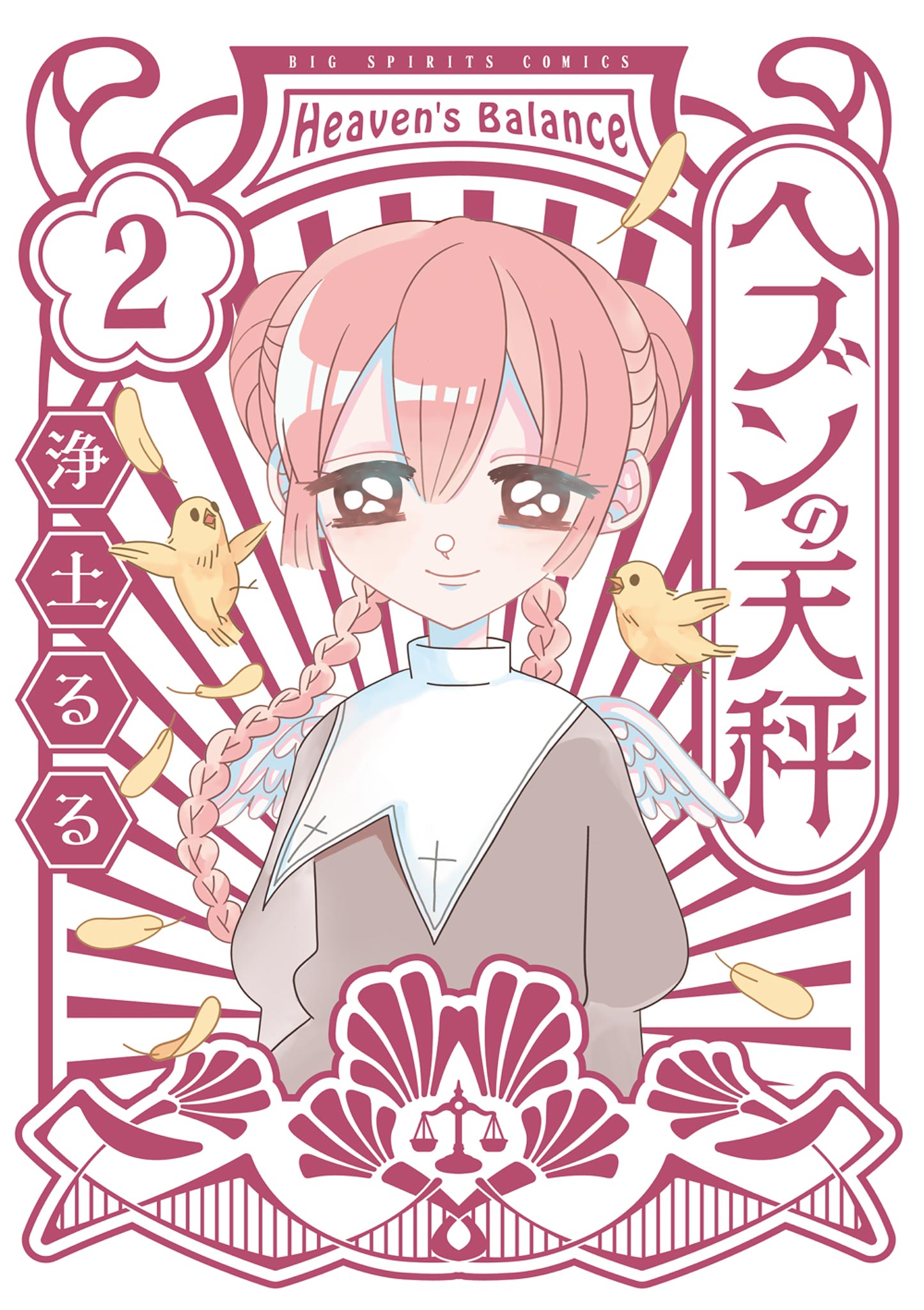 ヘブンの天秤 2-539750